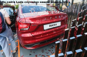 На сайте Lada случайно нашли модель Iskra, которую выпустят в 2025 году