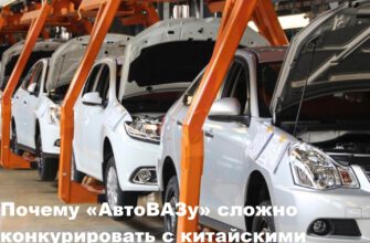 Почему «АвтоВАЗу» сложно конкурировать с китайскими автопроизводителями