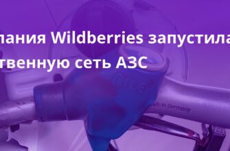 У Wildberries появились свои АЗС