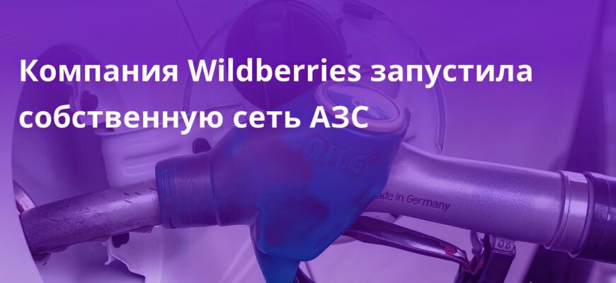 У Wildberries появились свои АЗС